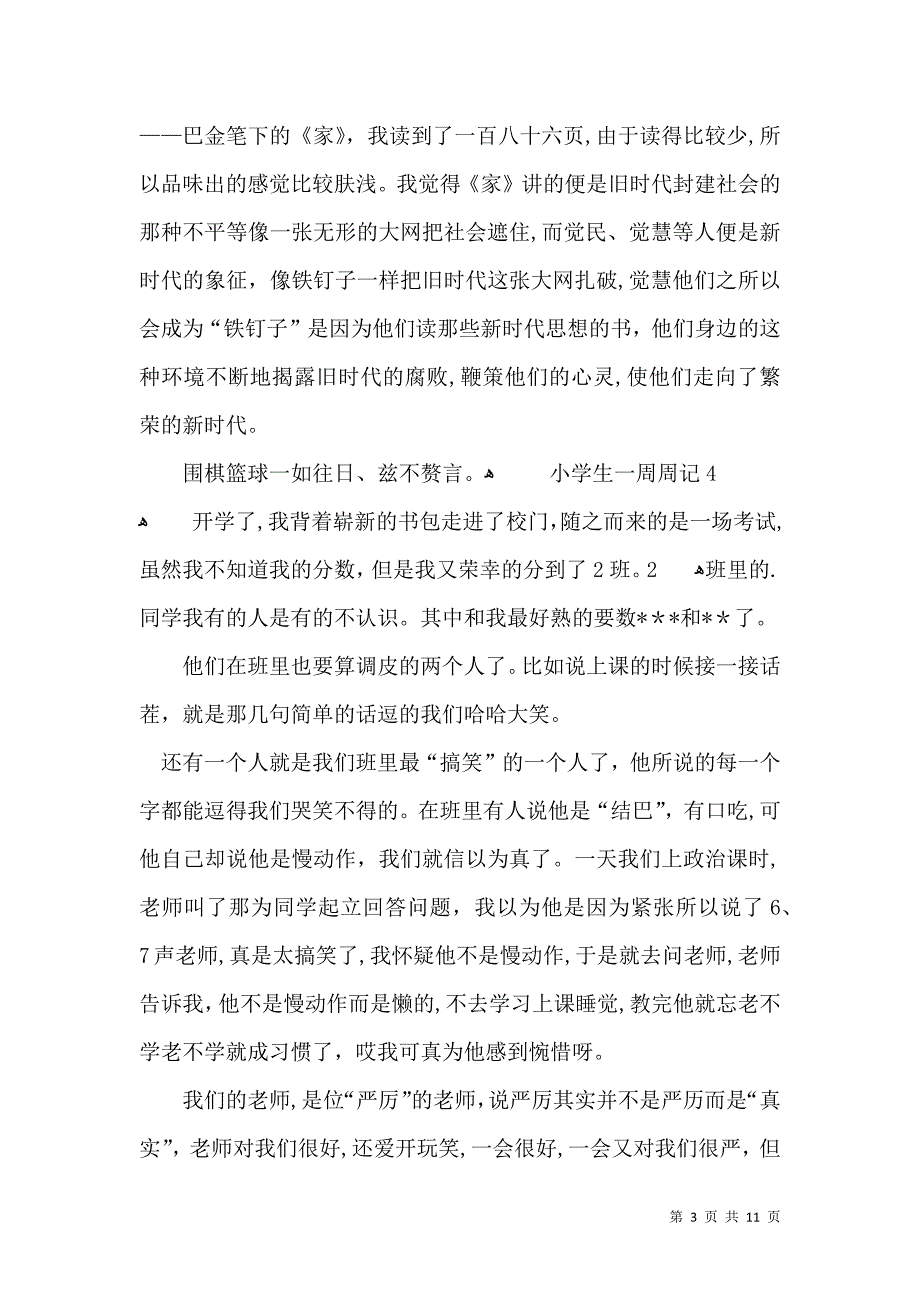 小学生一周周记_第3页