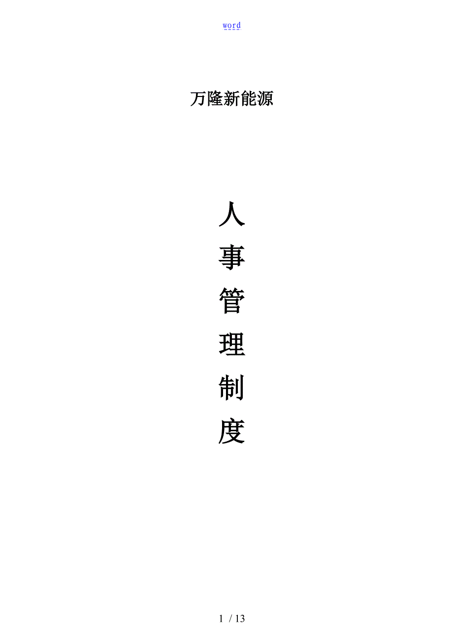 公司管理系统人事管理系统规章制度XZBA201.10.11_第1页