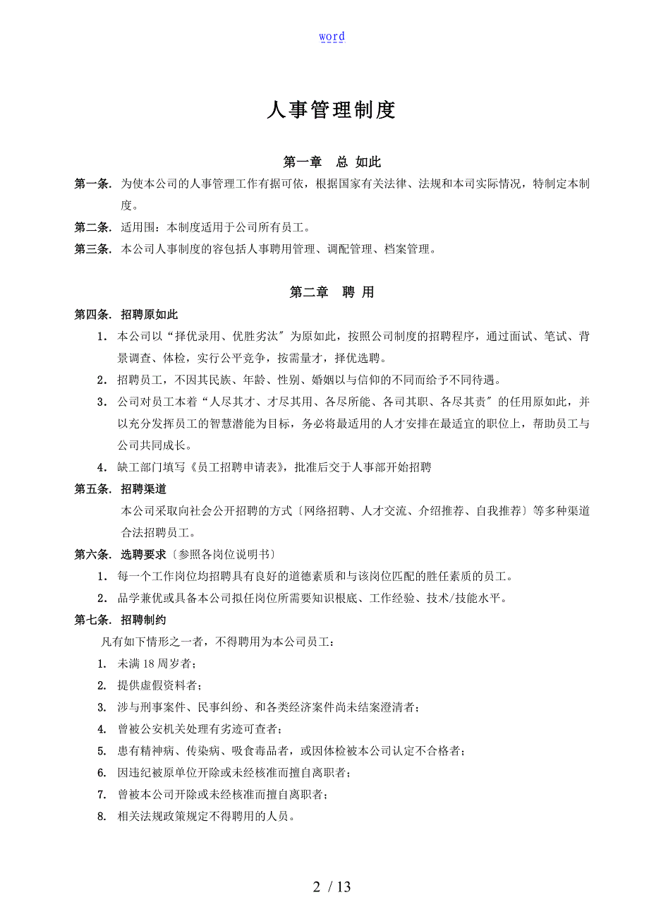 公司管理系统人事管理系统规章制度XZBA201.10.11_第2页