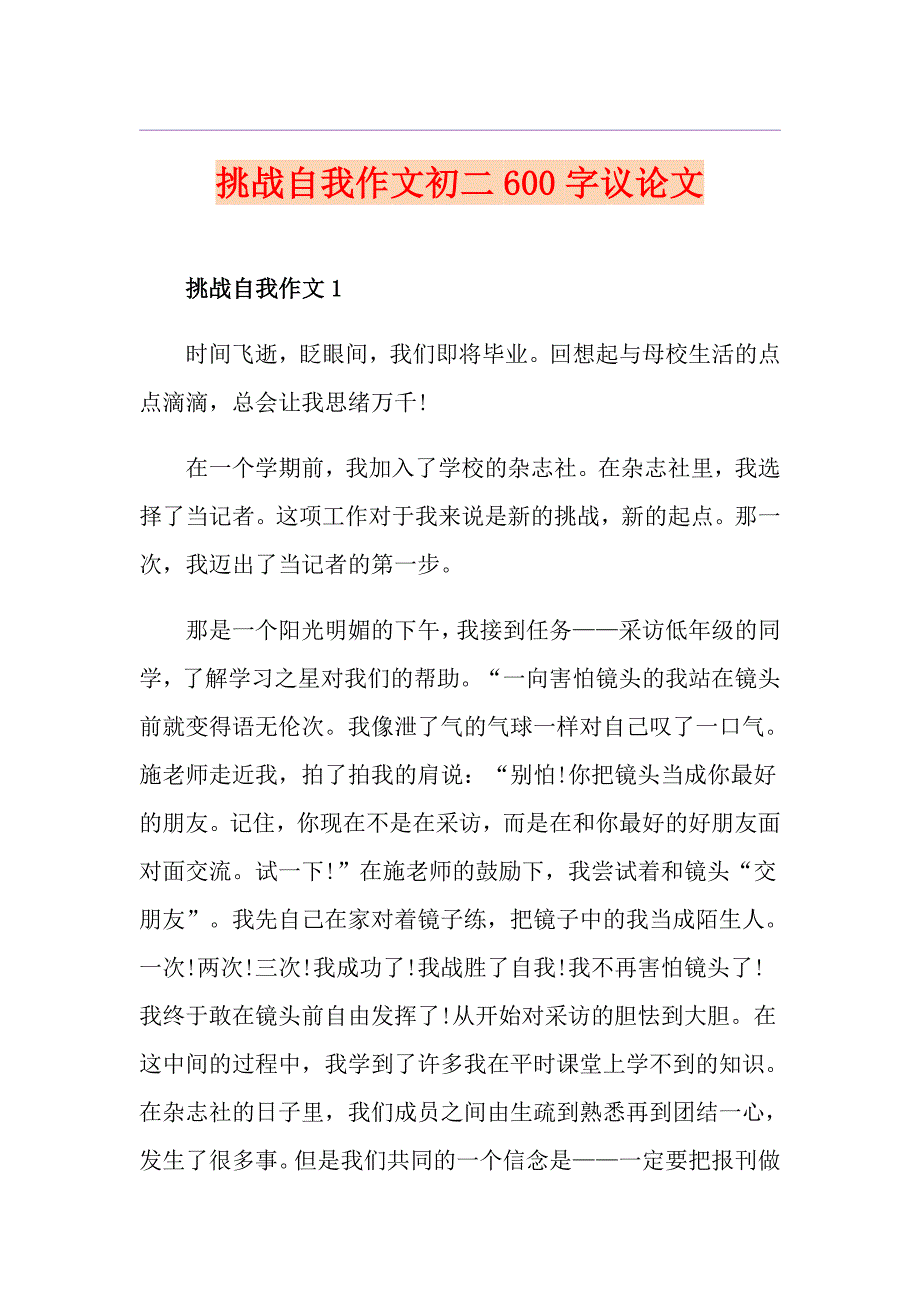 挑战自我作文初二600字议论文_第1页