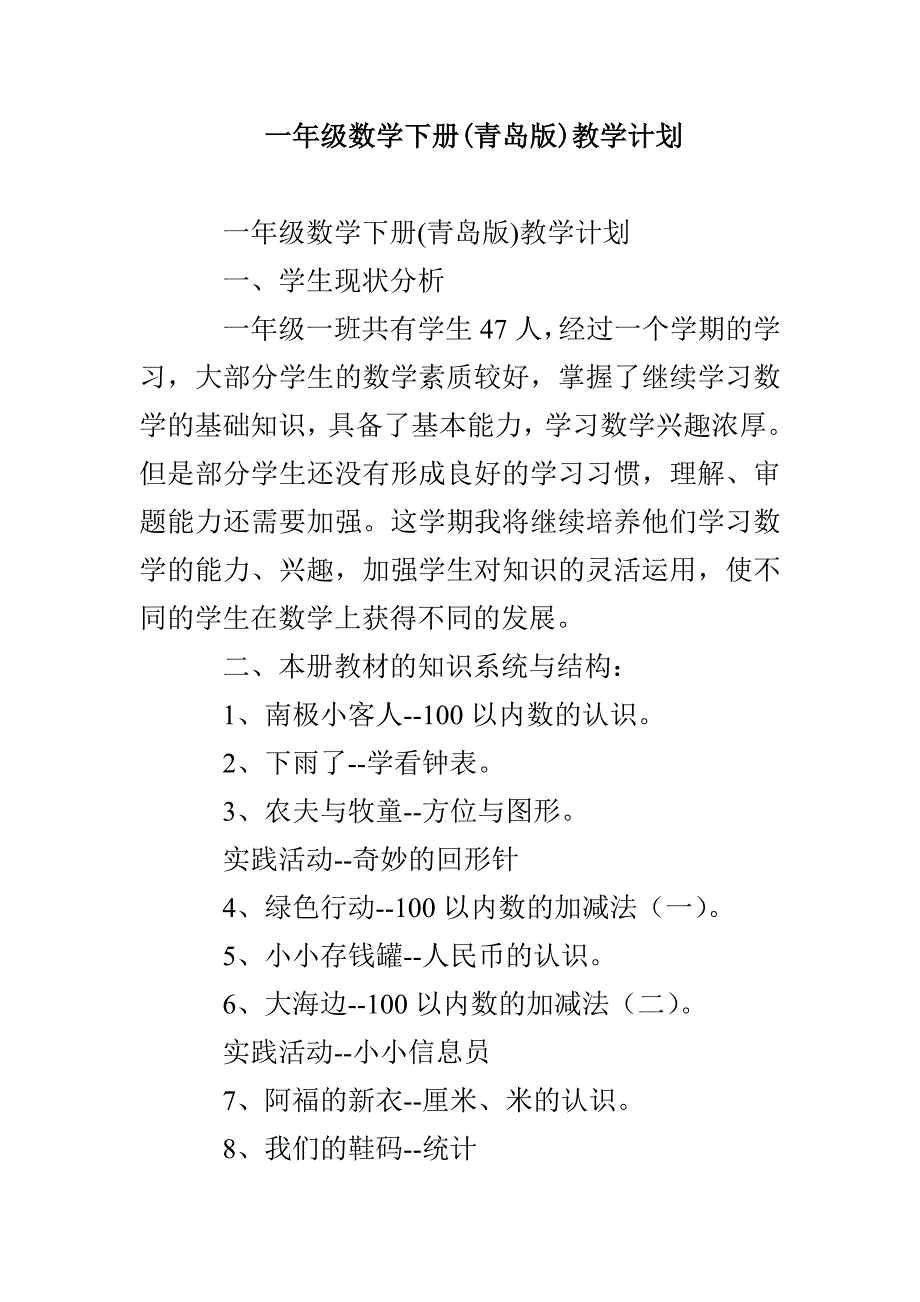 一年级数学下册(青岛版)教学计划_第1页