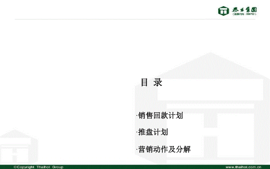 泰禾北京院子项目XXXX年营销策略汇报.docx_第2页