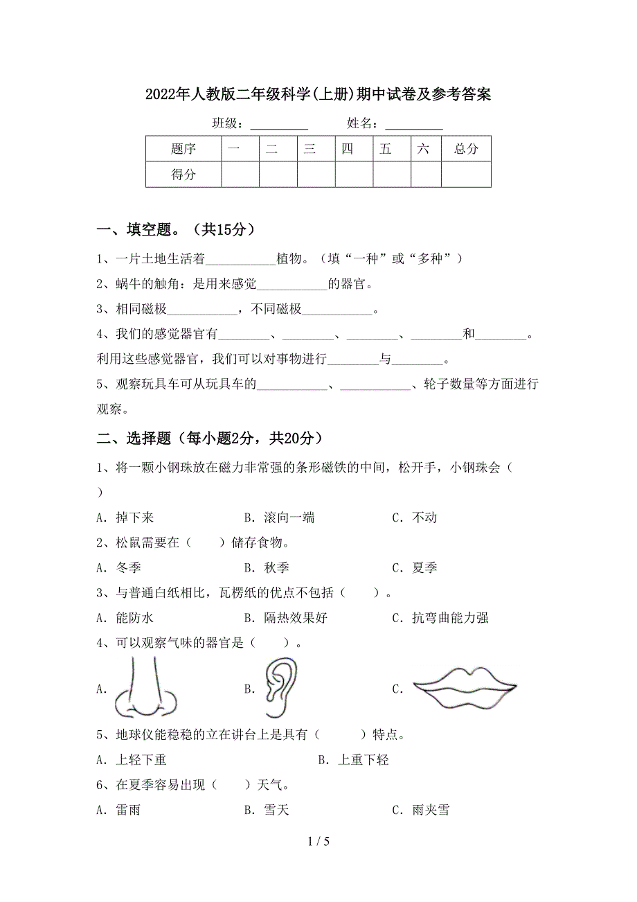 2022年人教版二年级科学(上册)期中试卷及参考答案.doc_第1页