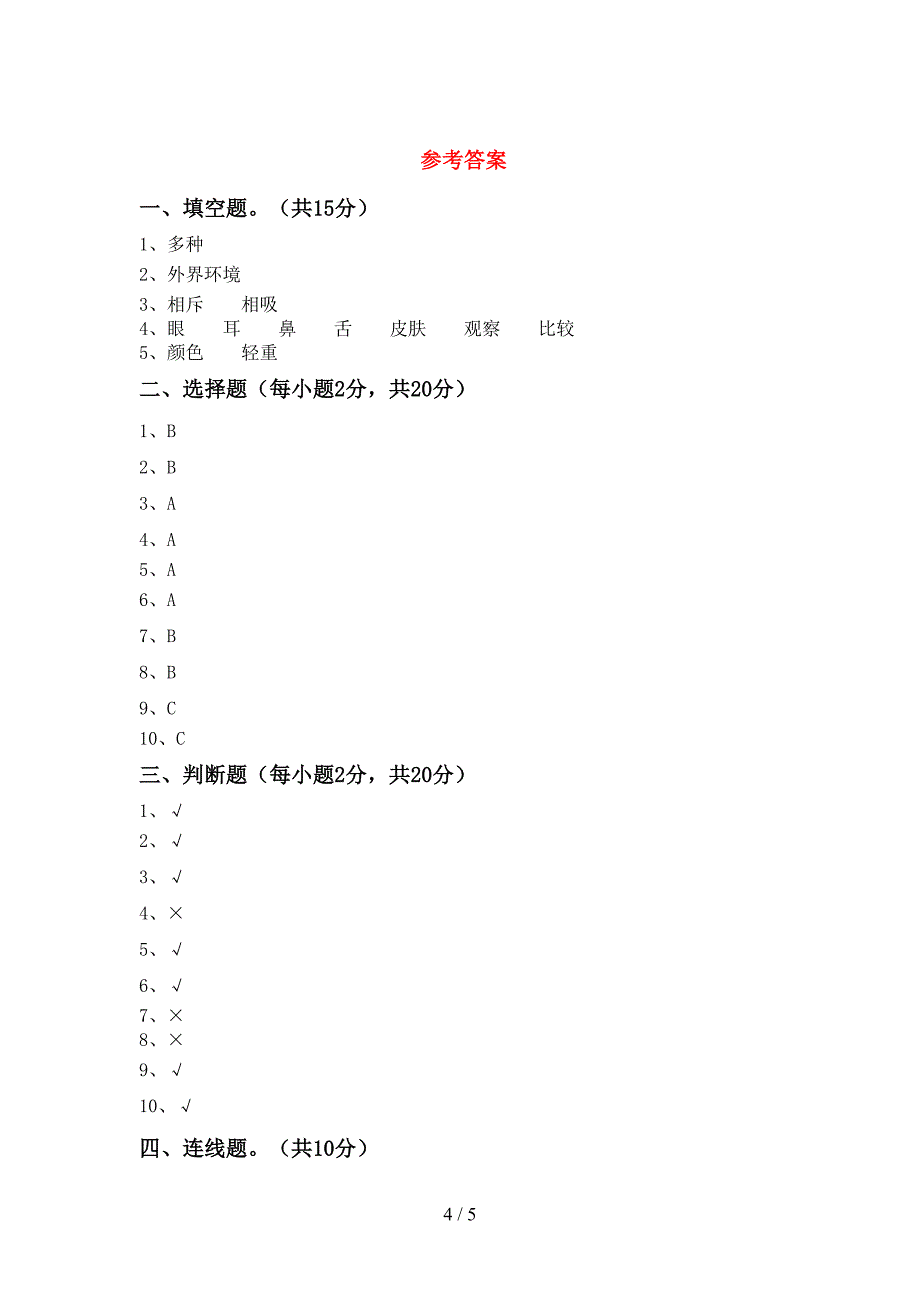 2022年人教版二年级科学(上册)期中试卷及参考答案.doc_第4页