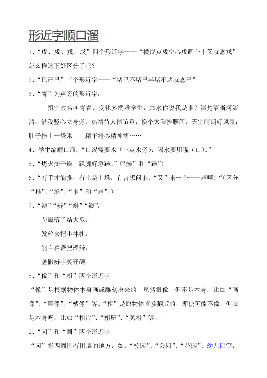 形近字顺口溜.doc_第1页