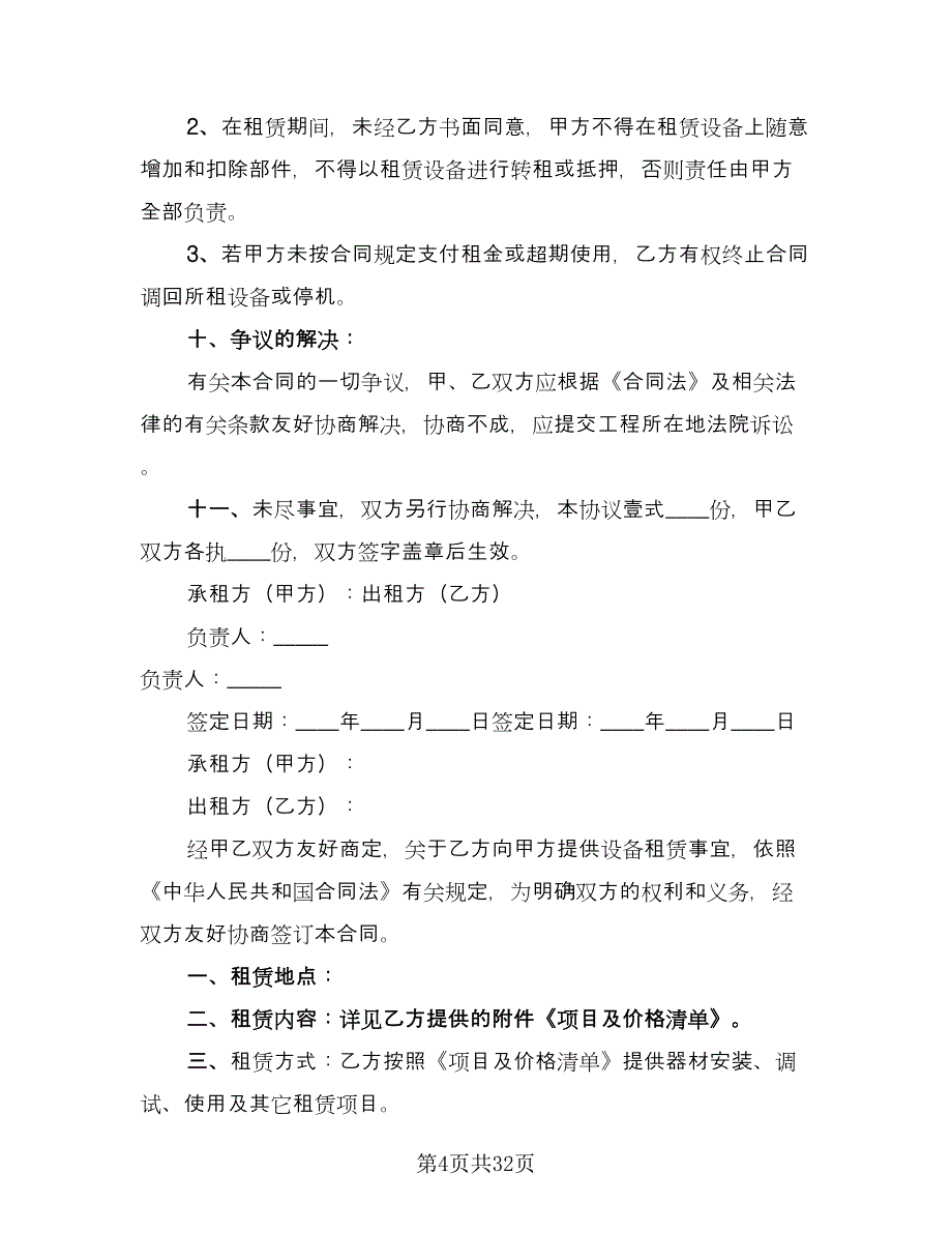 机械设备租赁合同常用版（七篇）_第4页