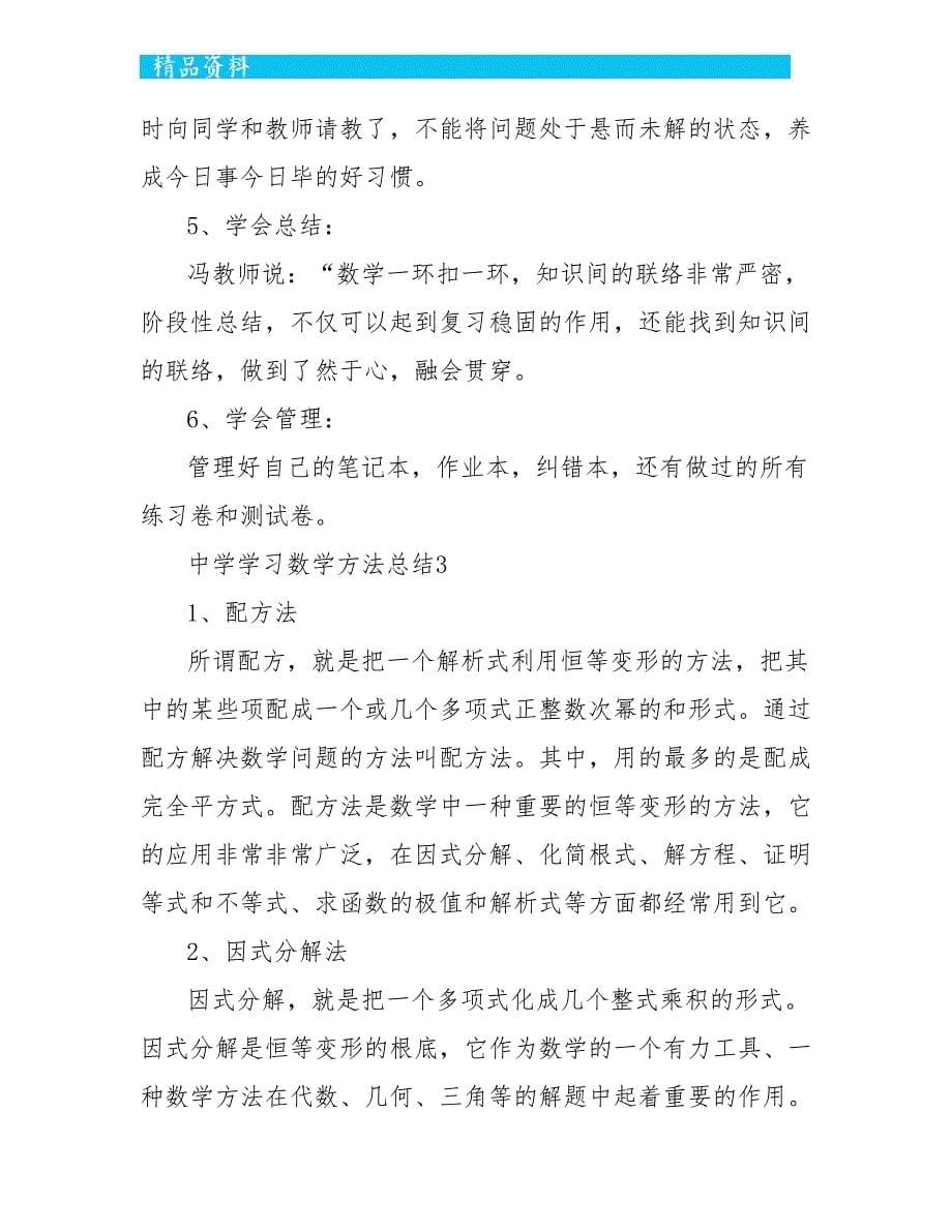 中学学习数学方法总结归纳集锦_第5页