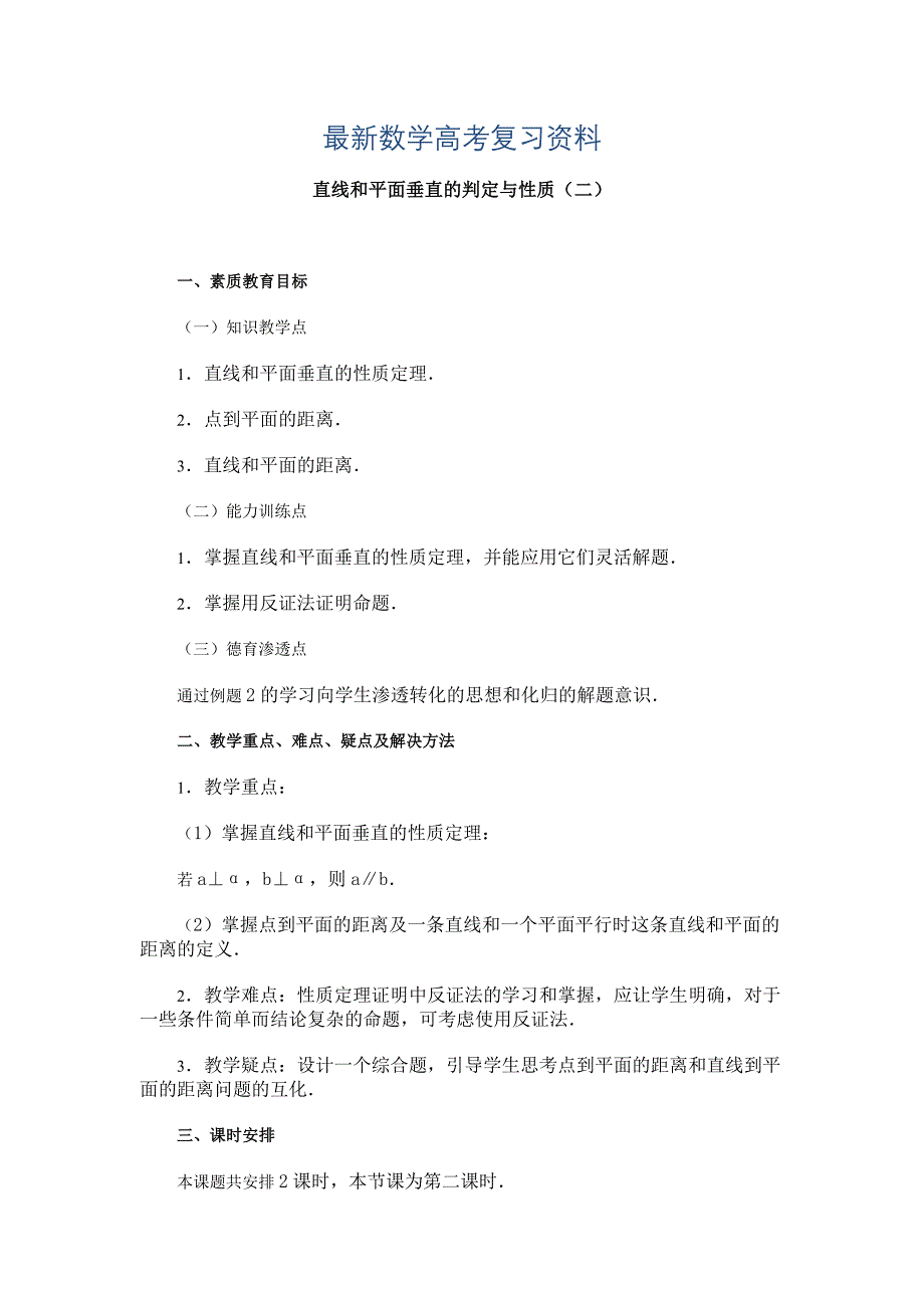 最新高中数学新教材教案全套 09直线、平面、简单几何体11_第1页