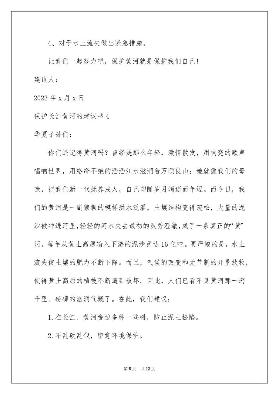 2023年保护长江黄河的倡议书.docx_第5页