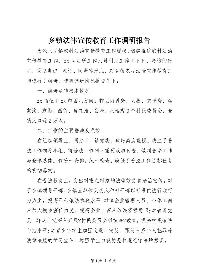 2023年乡镇法律宣传教育工作调研报告.docx