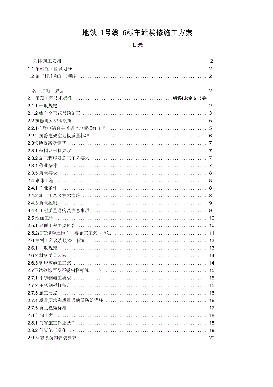 地铁车站装修施工方案计划_第1页