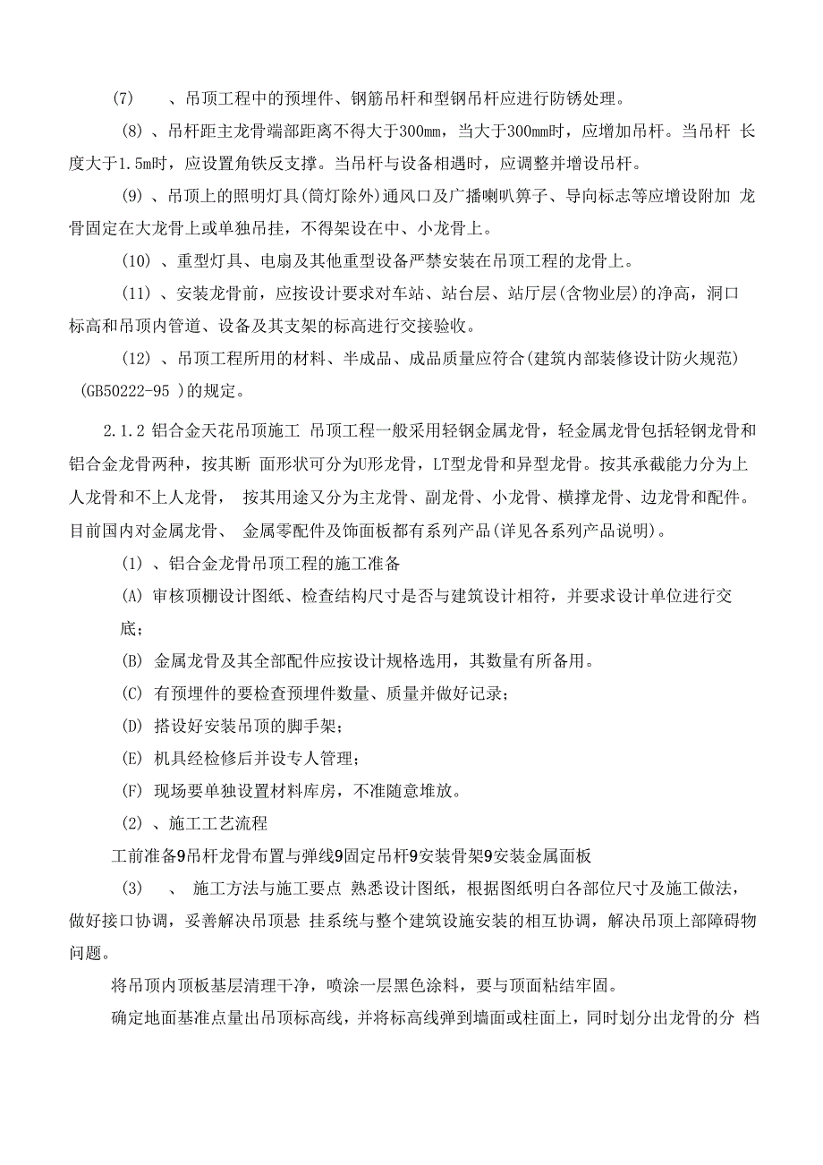 地铁车站装修施工方案计划_第4页