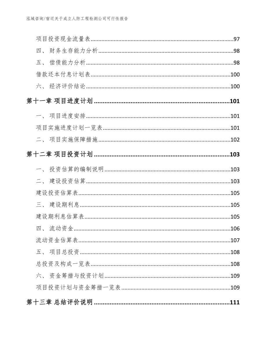 宿迁关于成立人防工程检测公司可行性报告_模板范本_第5页