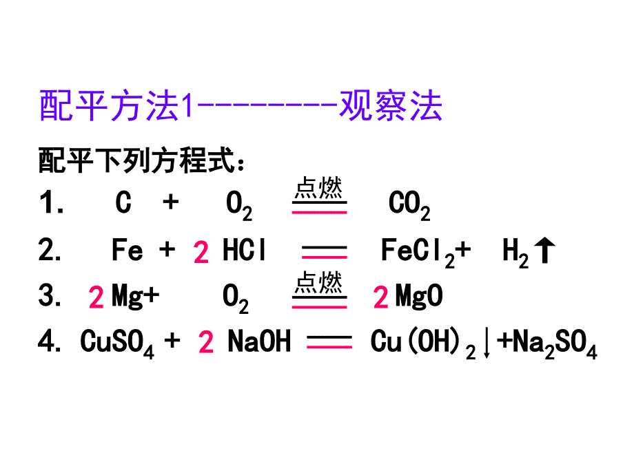 如何配平化学方程式_第3页