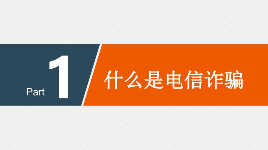 预防电信诈骗网络诈骗ppt课件_第3页