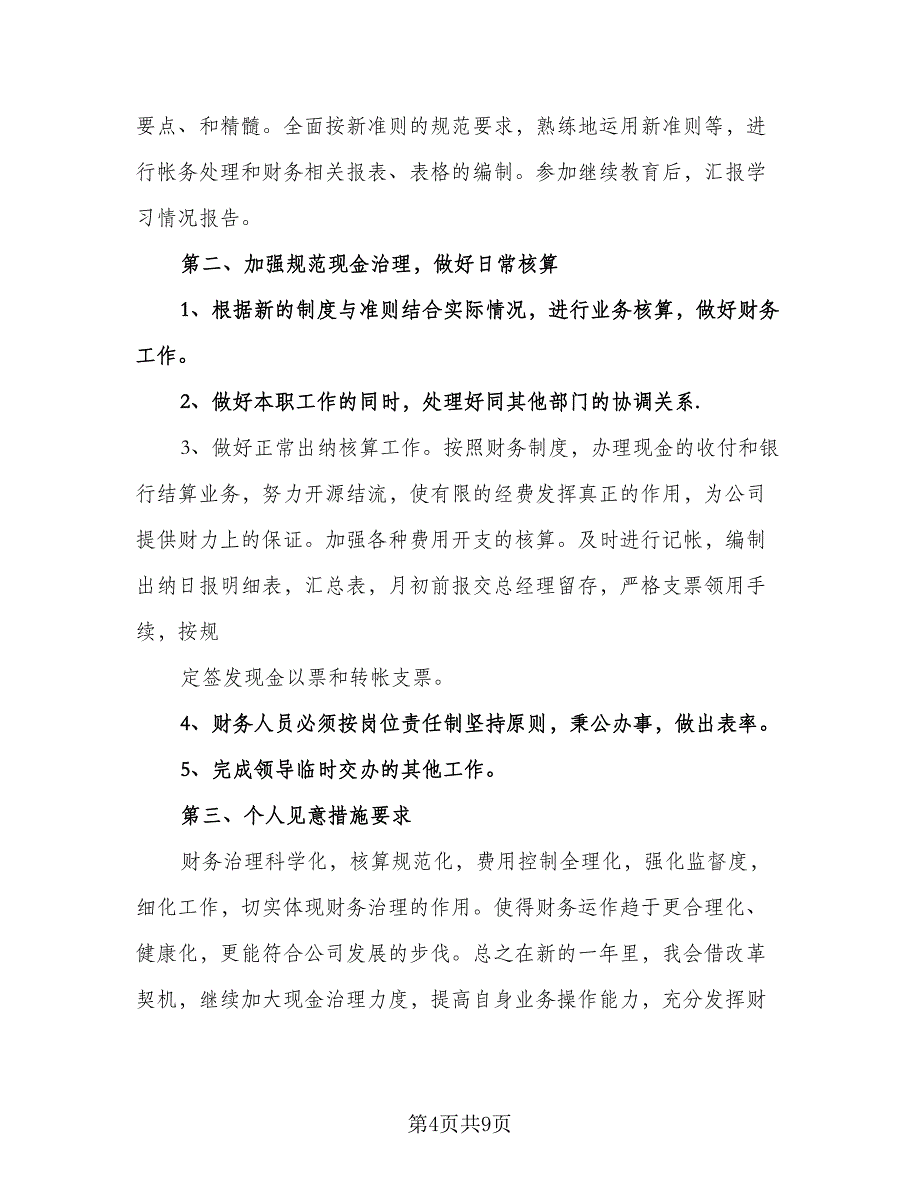 个人会计工作计划样本（6篇）.doc_第4页