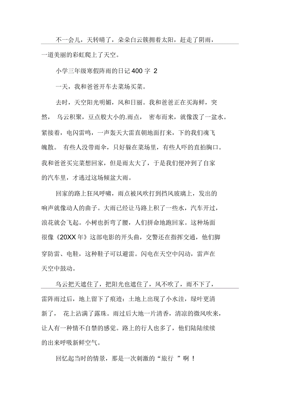 小学三年级寒假阵雨的日记400字集锦多篇_第2页
