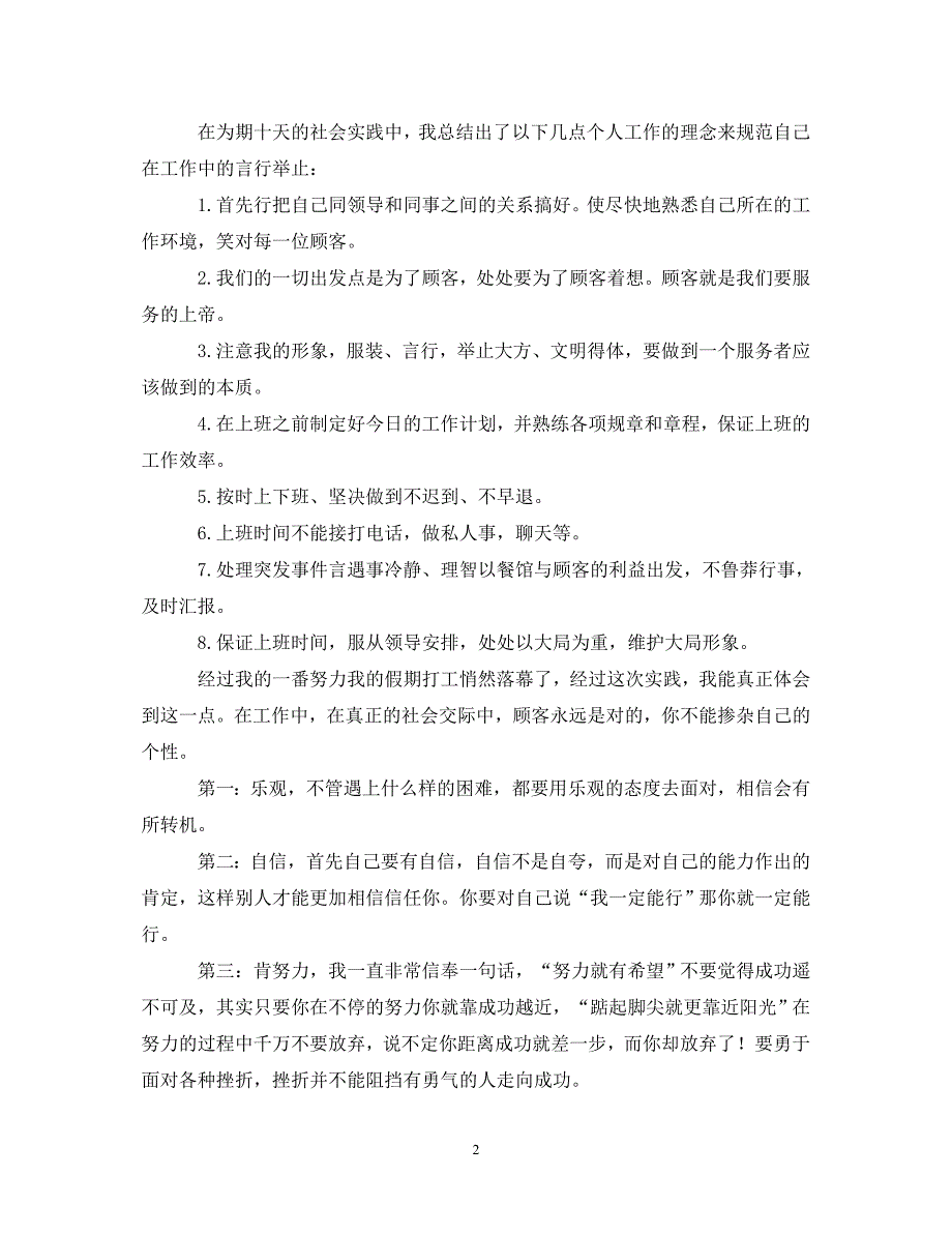 [精编]寒假社会实践个人心得体会【优秀篇】_第2页