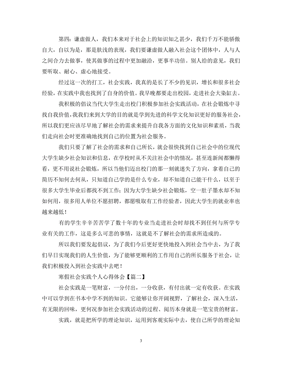 [精编]寒假社会实践个人心得体会【优秀篇】_第3页