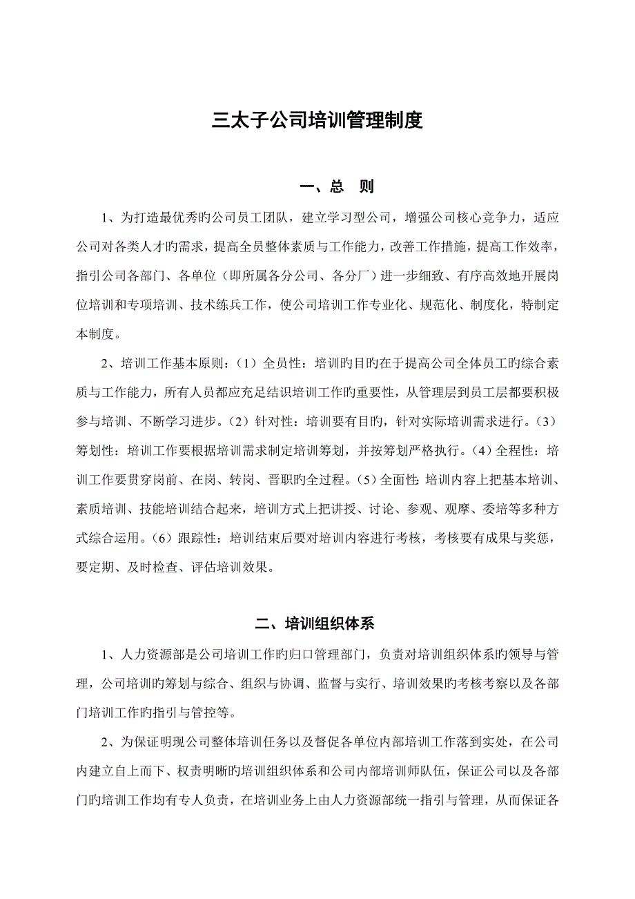 公司培训管理制度_第1页