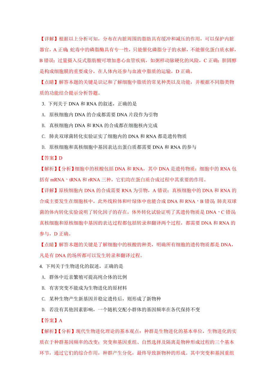 2018年江苏高考生物试卷解析版_第2页