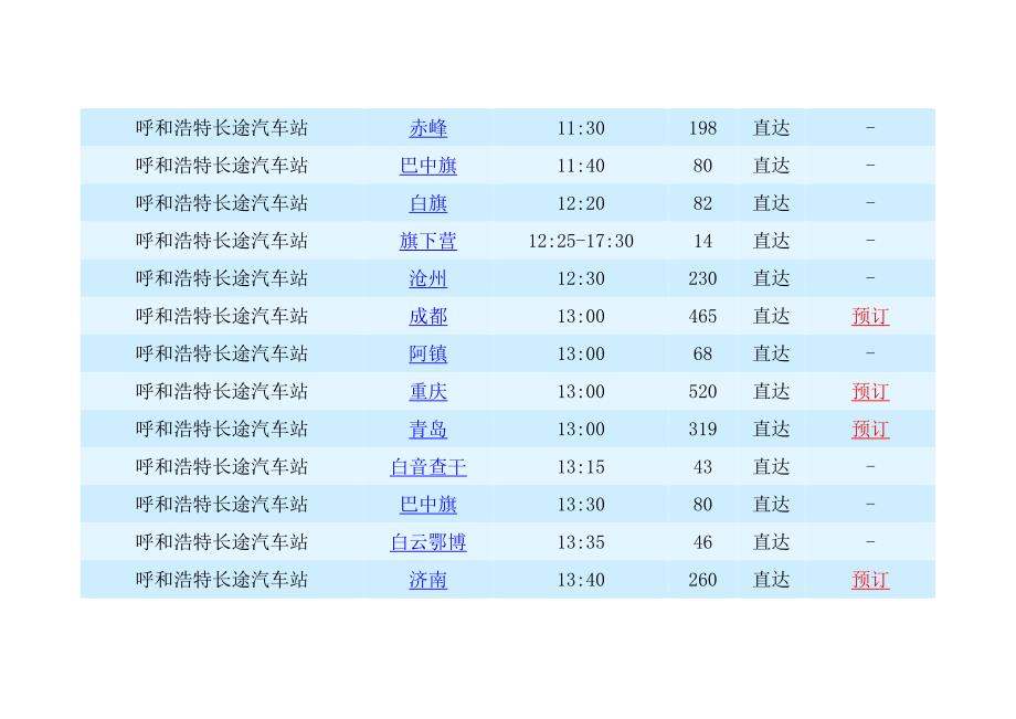 呼和浩特长途汽车站时刻表_第4页