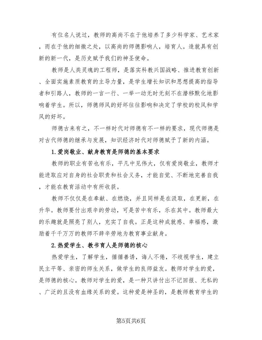 学校教师职业道德教育个人学习总结（三篇）.doc_第5页