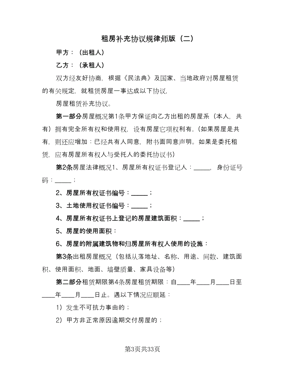 租房补充协议规律师版（8篇）_第3页