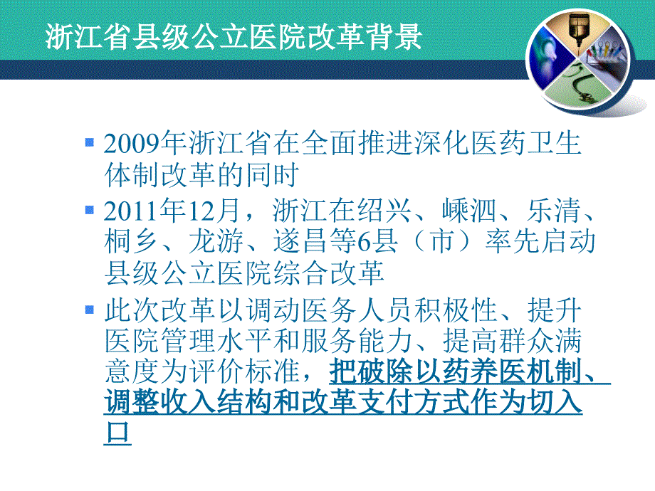 浙江省县级公立医院改革和剖析课件_第3页