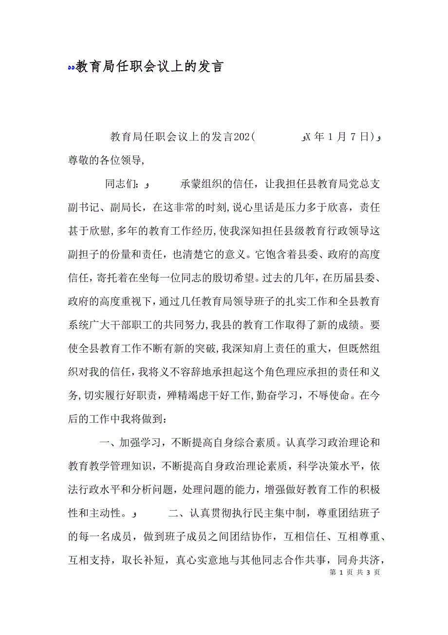 教育局任职会议上的发言_第1页