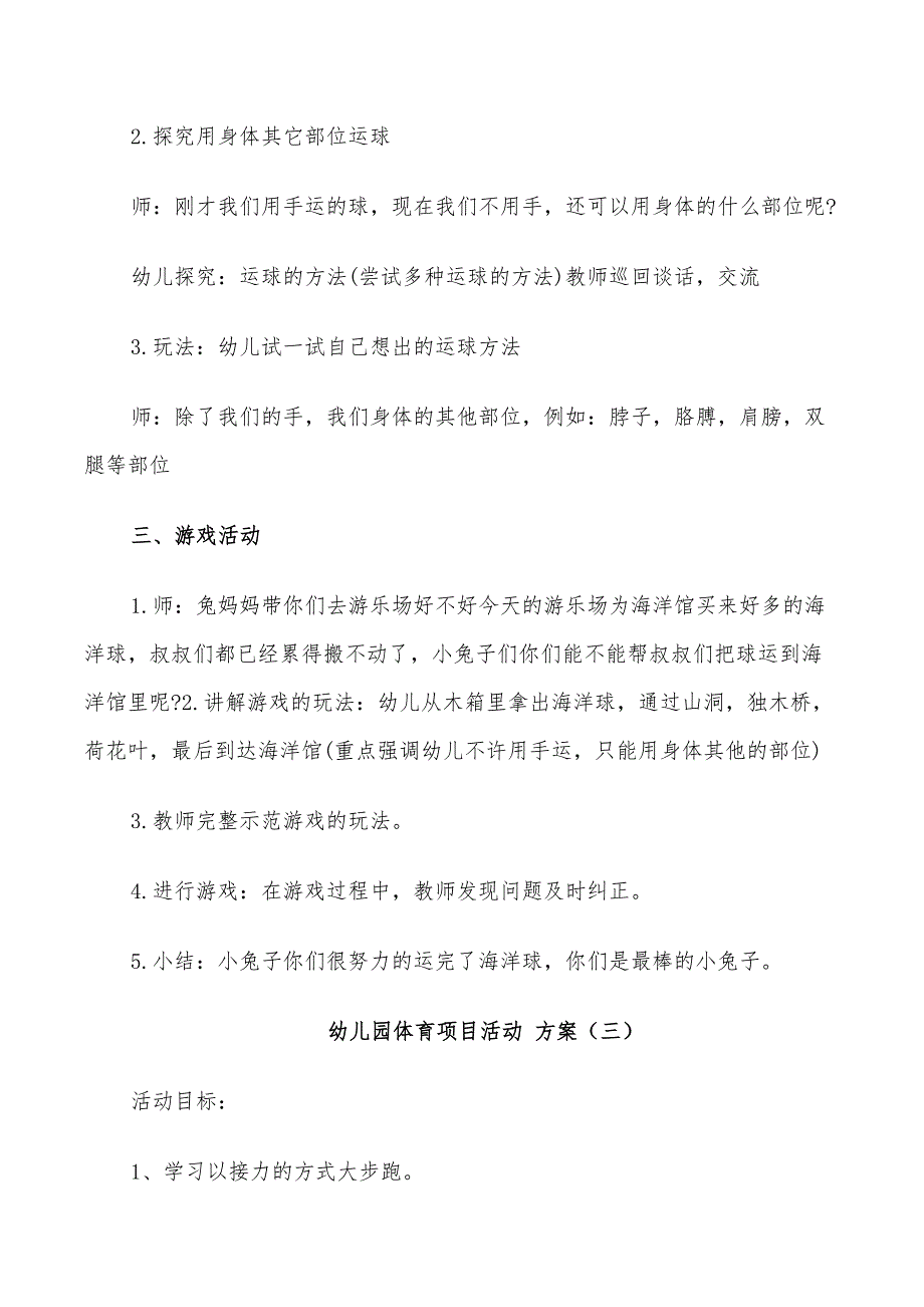 2022年幼儿园体育项目活动方案_第4页