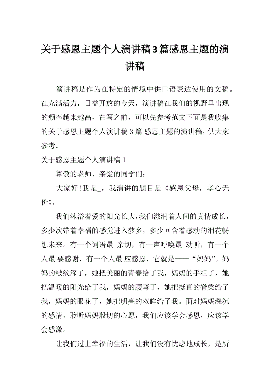 关于感恩主题个人演讲稿3篇感恩主题的演讲稿_第1页