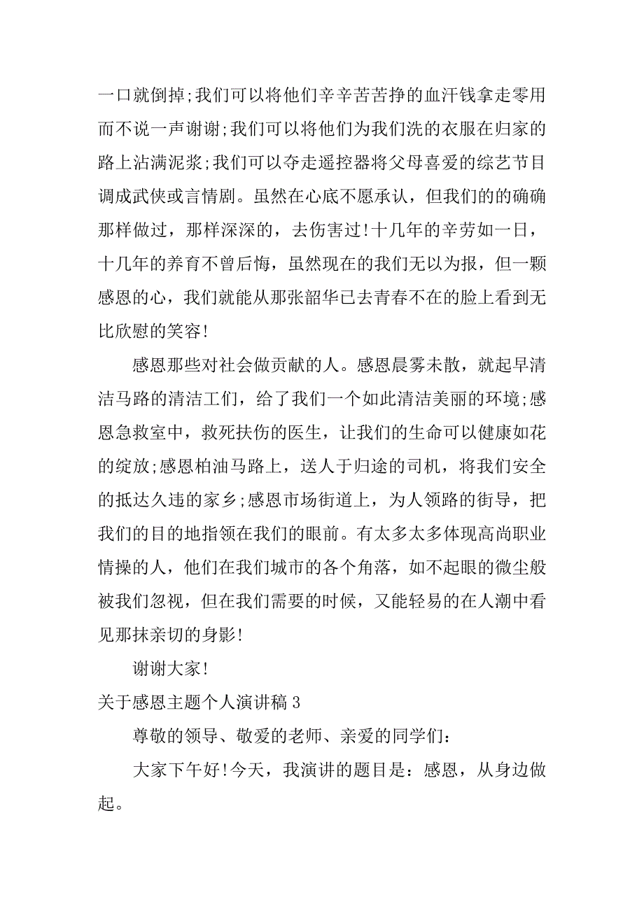 关于感恩主题个人演讲稿3篇感恩主题的演讲稿_第4页