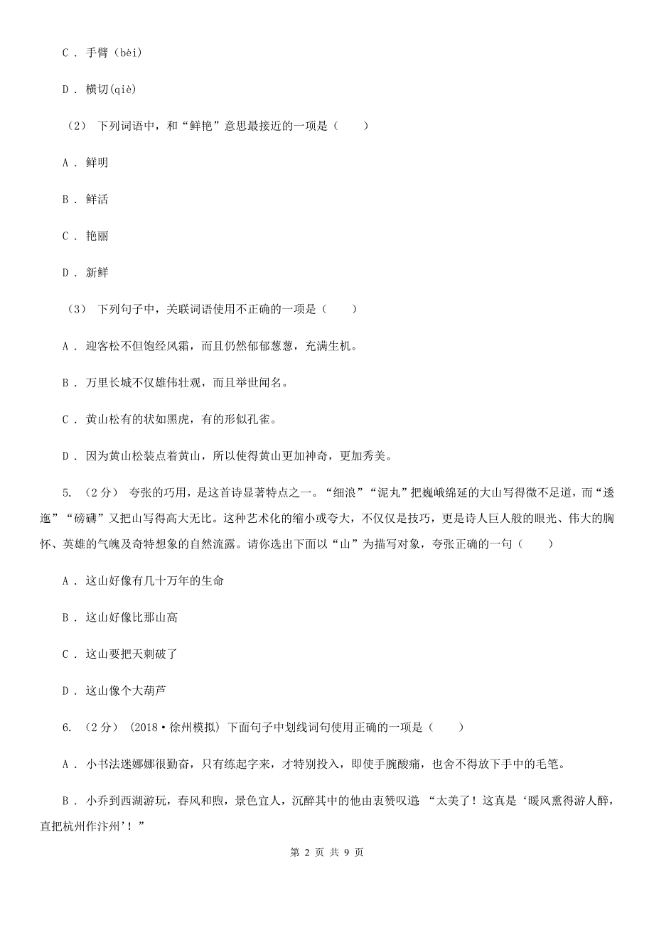 人教统编版2019-2020年五年级上学期语文期末素质测试试卷（二）D卷_第2页