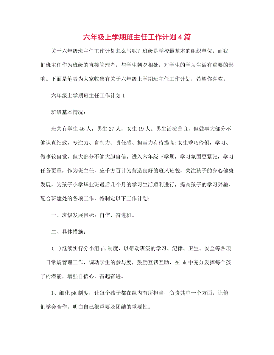 六年级上学期班主任工作计划4篇范文_第1页