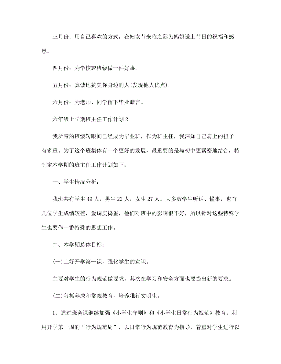 六年级上学期班主任工作计划4篇范文_第4页