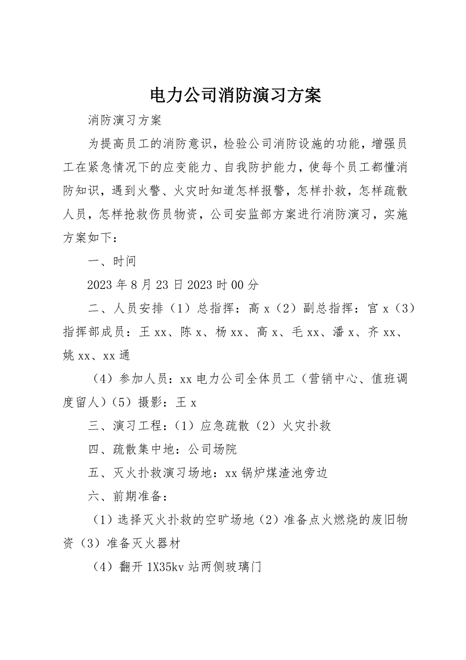 2023年电力公司消防演习方案新编.docx_第1页