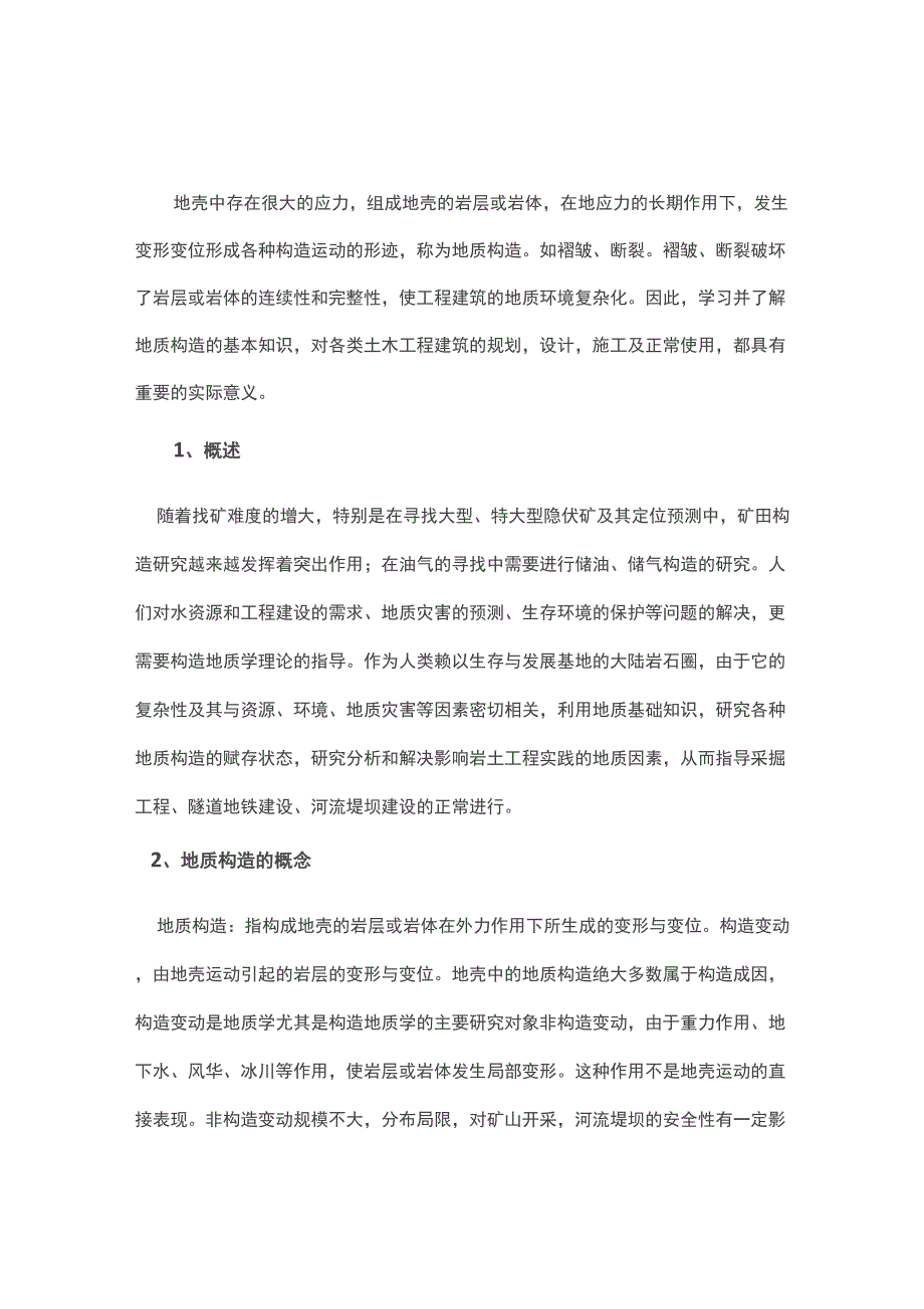 浅析地质构造对岩土工程实践的影响_第1页