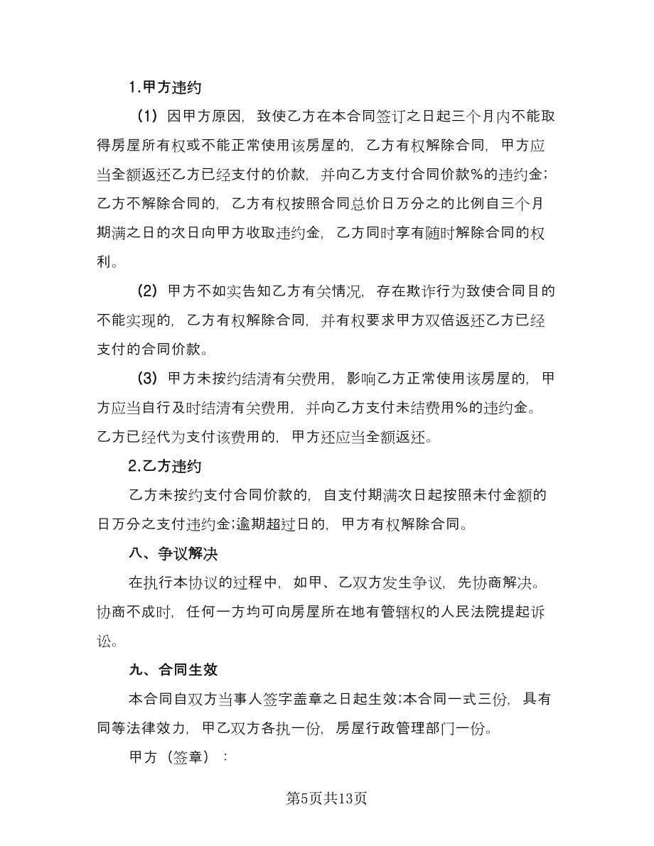 成都二手房买卖合同（4篇）.doc_第5页