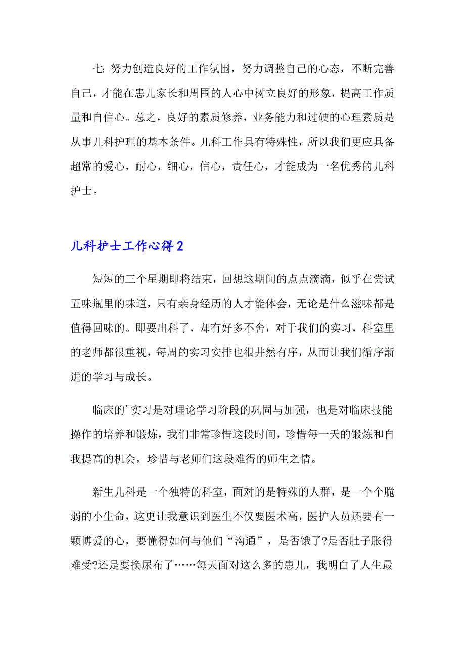 2023儿科护士工作心得11篇_第3页