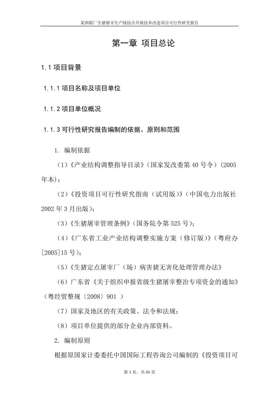 广东某肉联厂生猪屠宰生产线综合升级技术改造项目建设可行性研究报告.doc_第5页