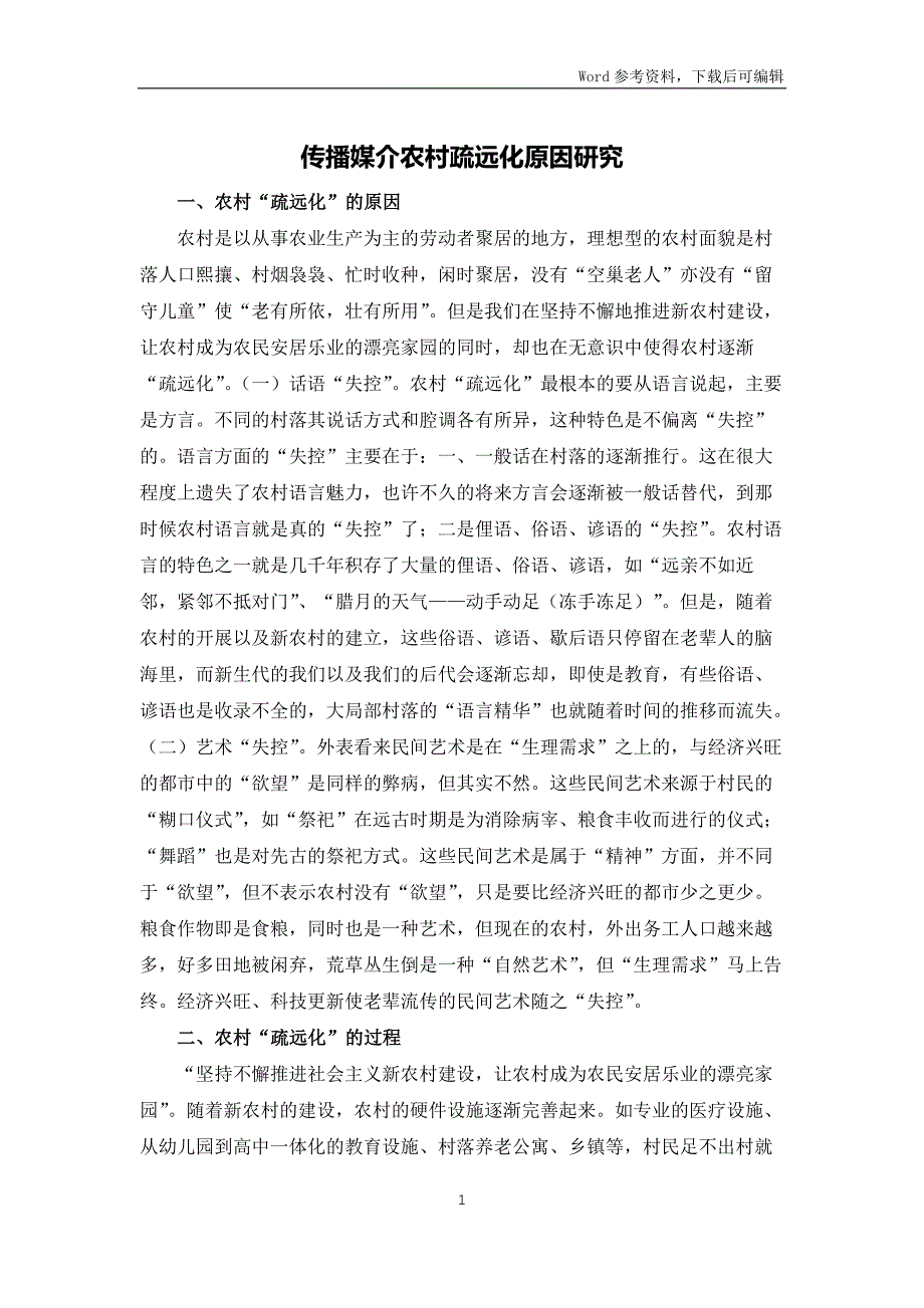 传播媒介农村疏远化原因研究_第1页