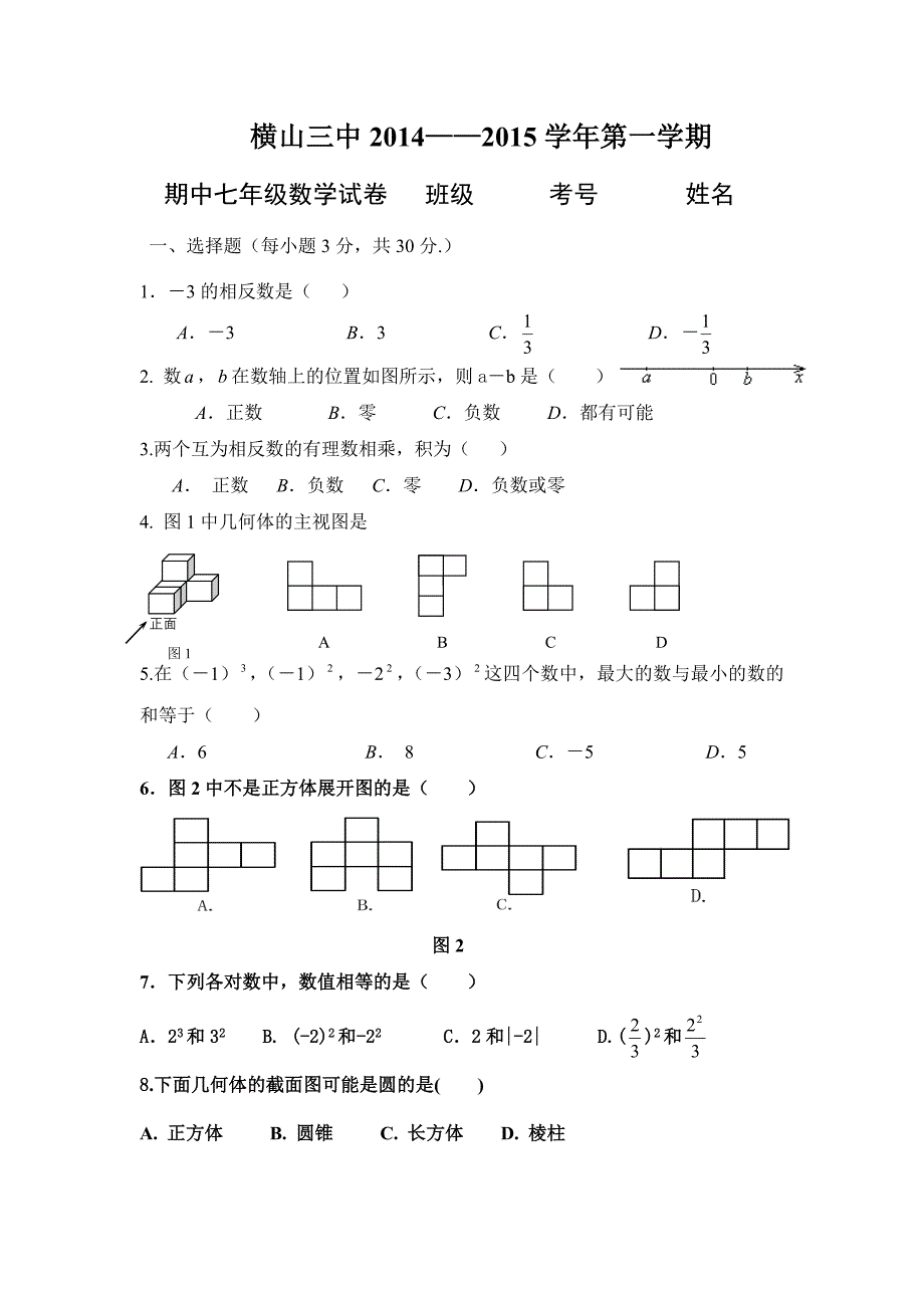 横山三中七年级上册数学期中数学试题_第1页