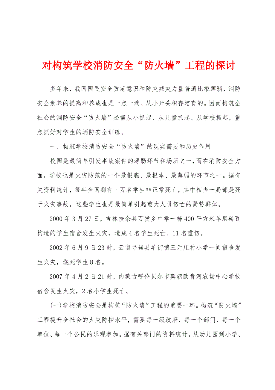 对构筑学校消防安全“防火墙”工程的探讨.docx_第1页