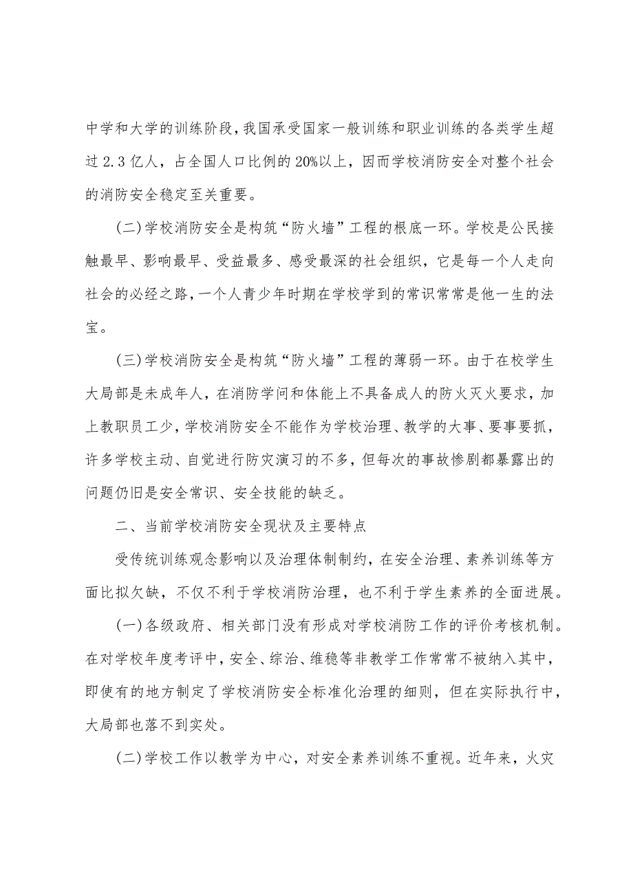 对构筑学校消防安全“防火墙”工程的探讨.docx_第2页