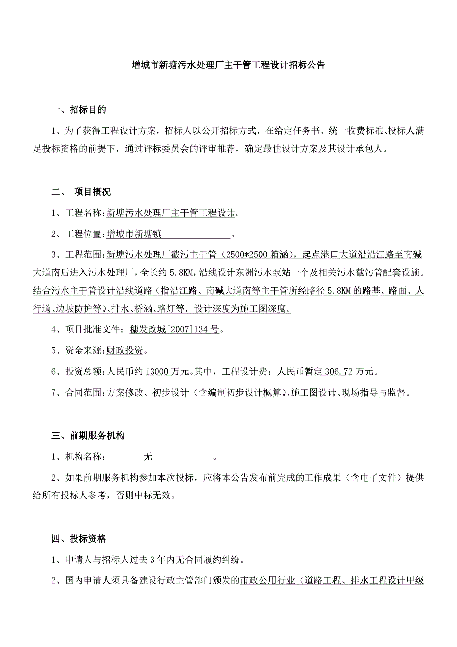 增城市新塘污水处理厂主干管工程设计招标公告_第1页