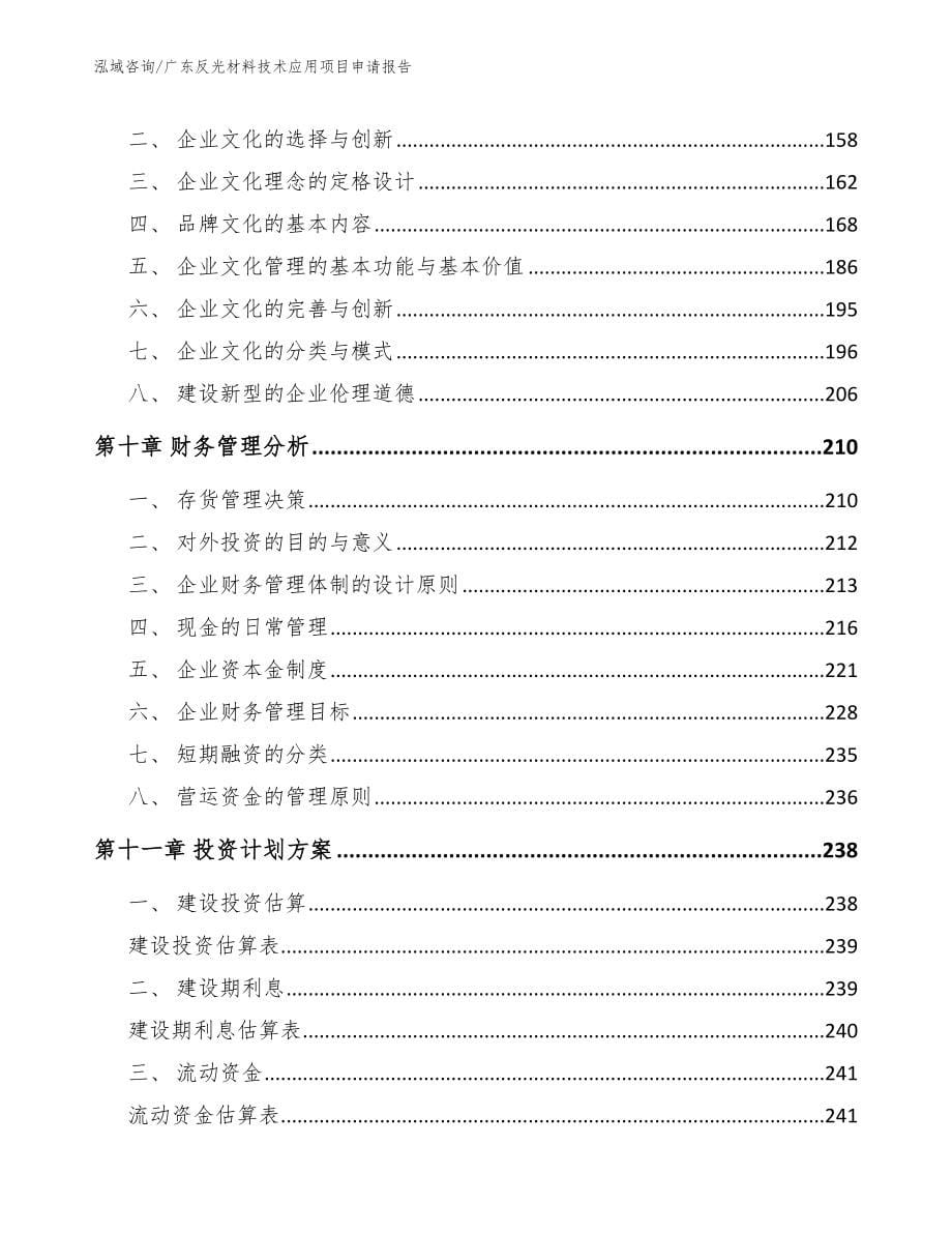 广东反光材料技术应用项目申请报告_第5页