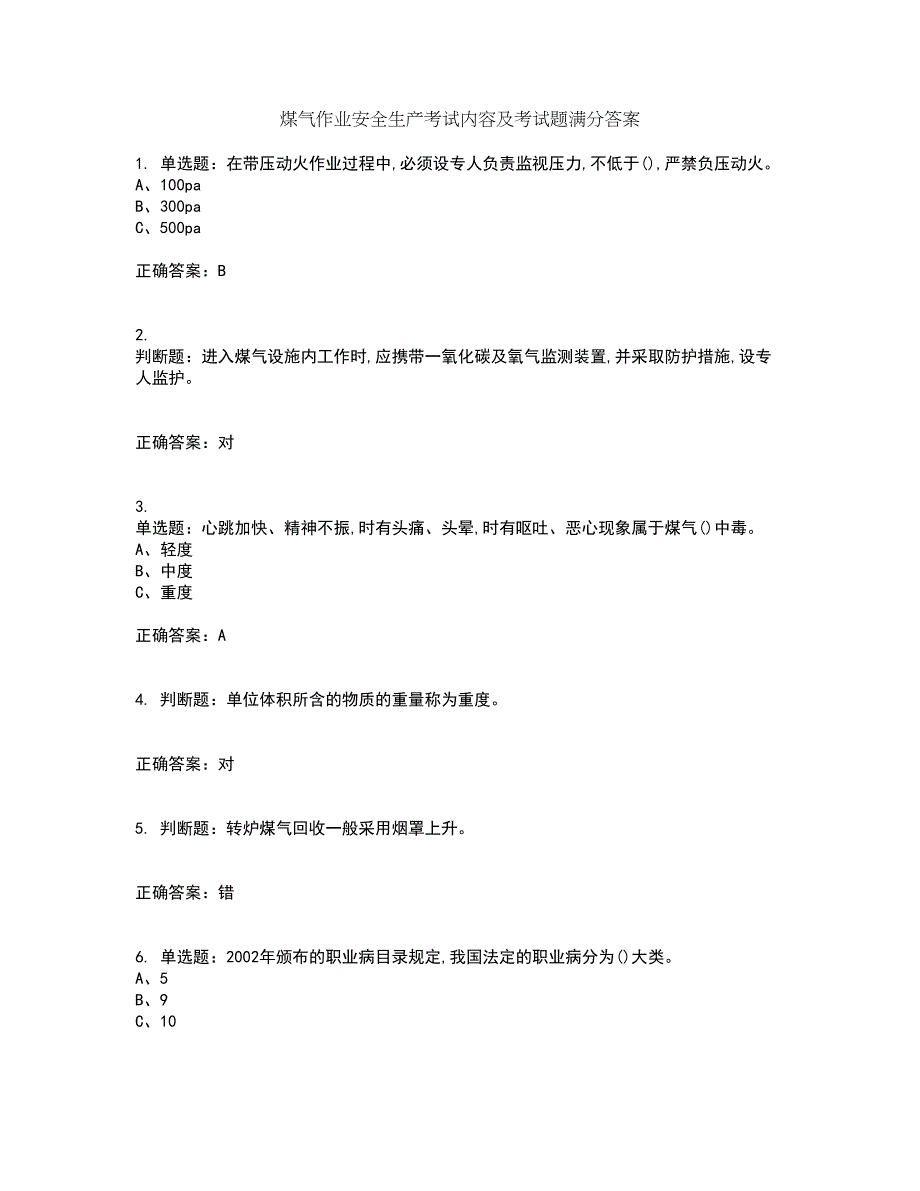 煤气作业安全生产考试内容及考试题满分答案75_第1页