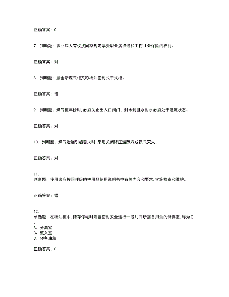 煤气作业安全生产考试内容及考试题满分答案75_第2页