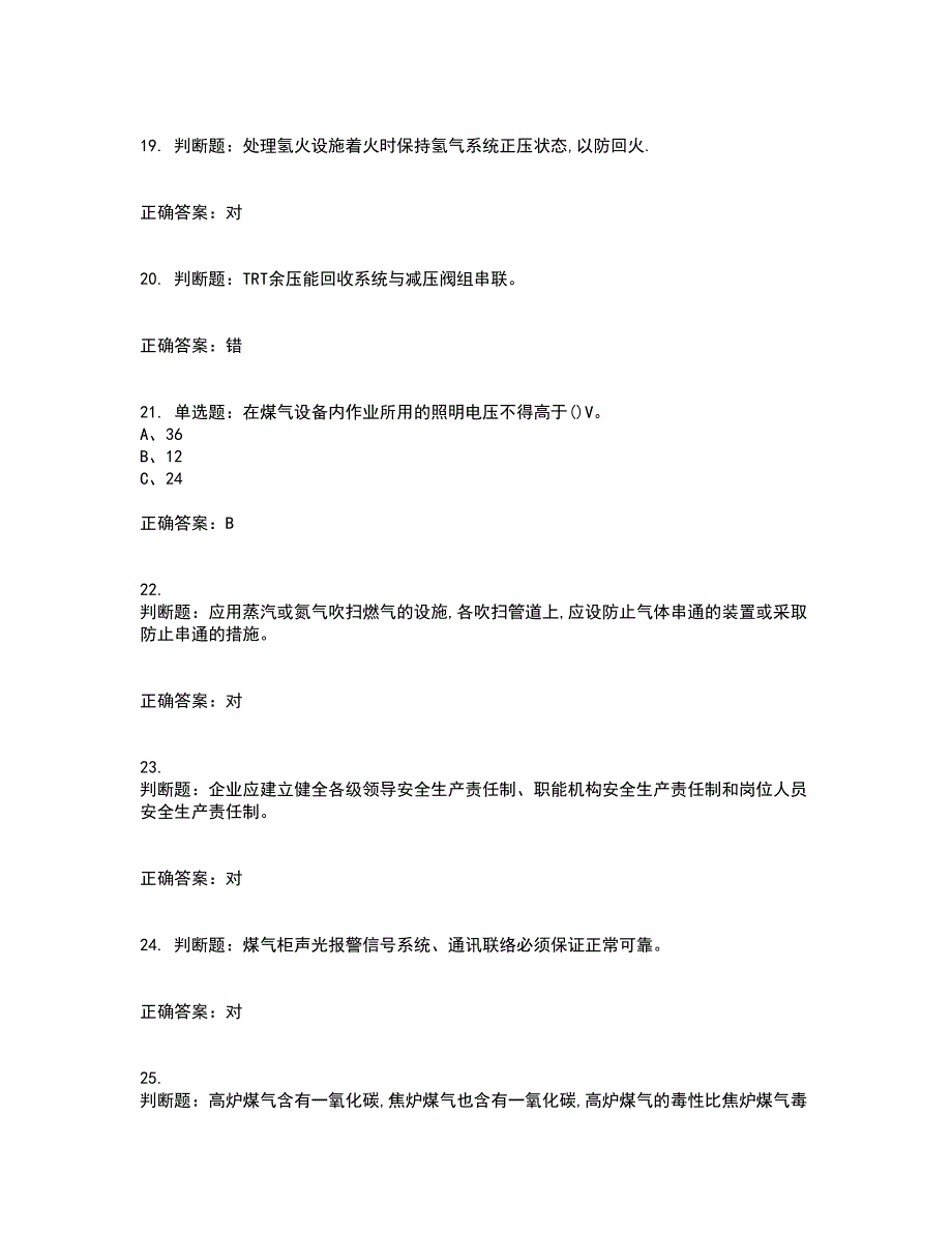 煤气作业安全生产考试内容及考试题满分答案75_第4页